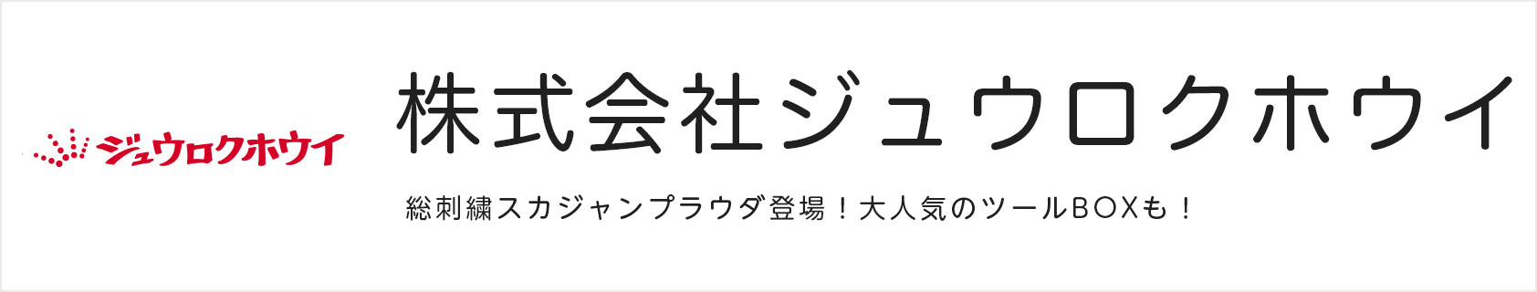 ジュウロクホウイ