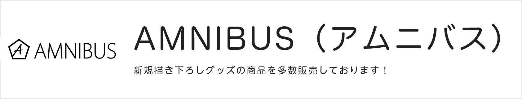 AMNIBUS（アムニバス）