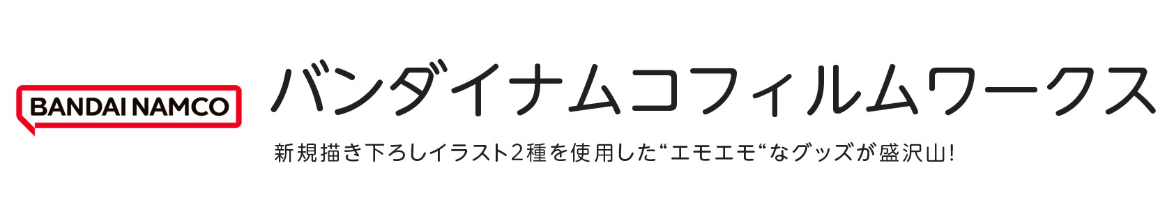 バンダイナムコフィルムワークス