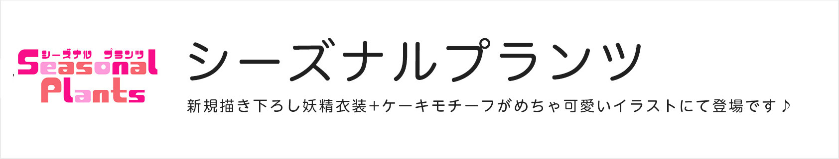 シーズナルプランツ