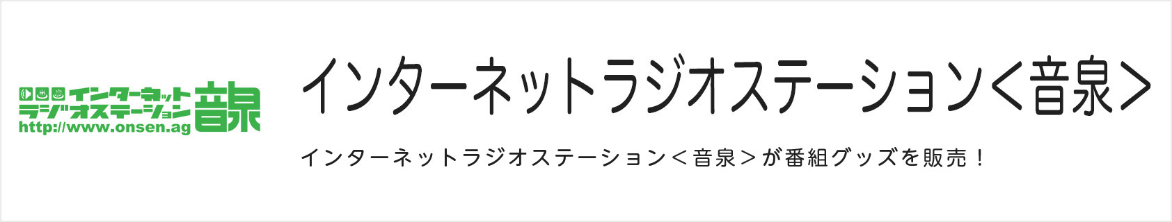 インターネットラジオステーション＜音泉＞