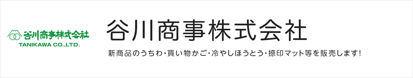 谷川商事株式会社