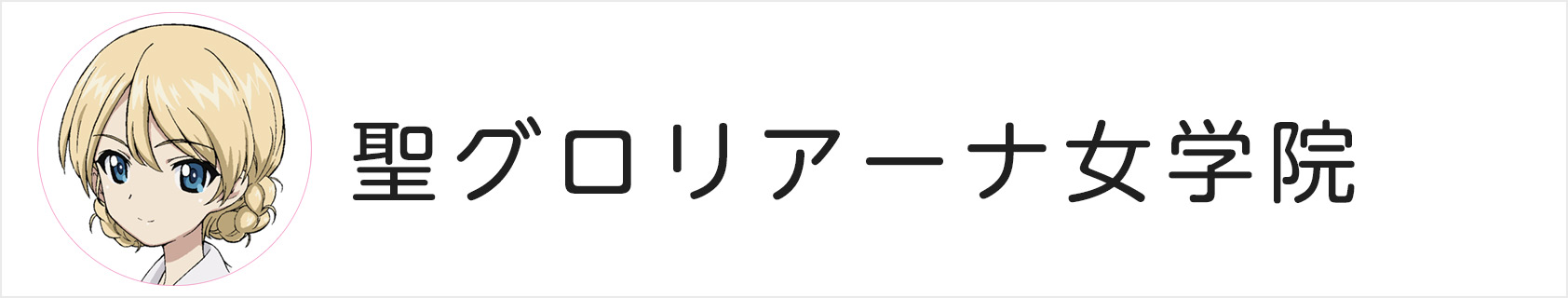 聖グロリアーナ女学院