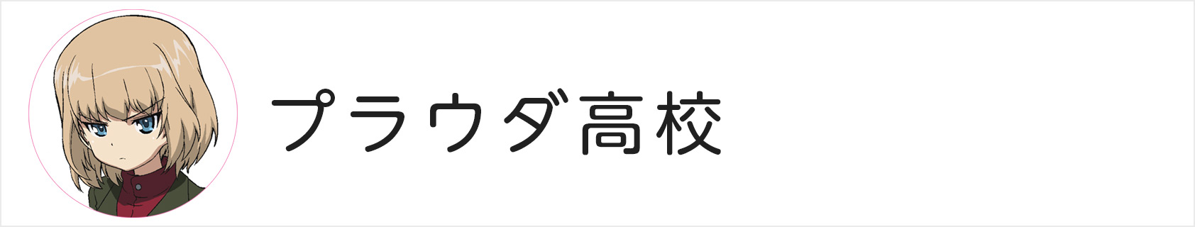 プラウダ高校