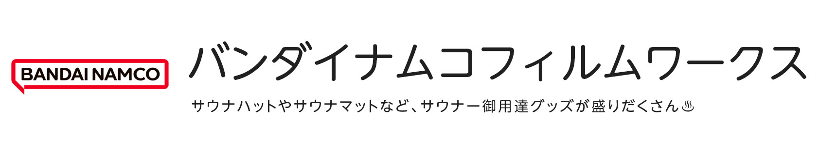 バンダイナムコフィルムワークス