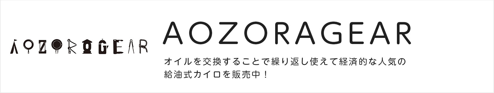 AOZORAGEAR