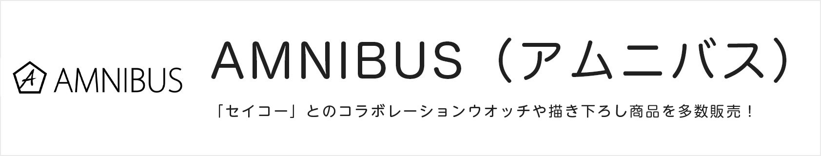 AMNIBUS（アムニバス）