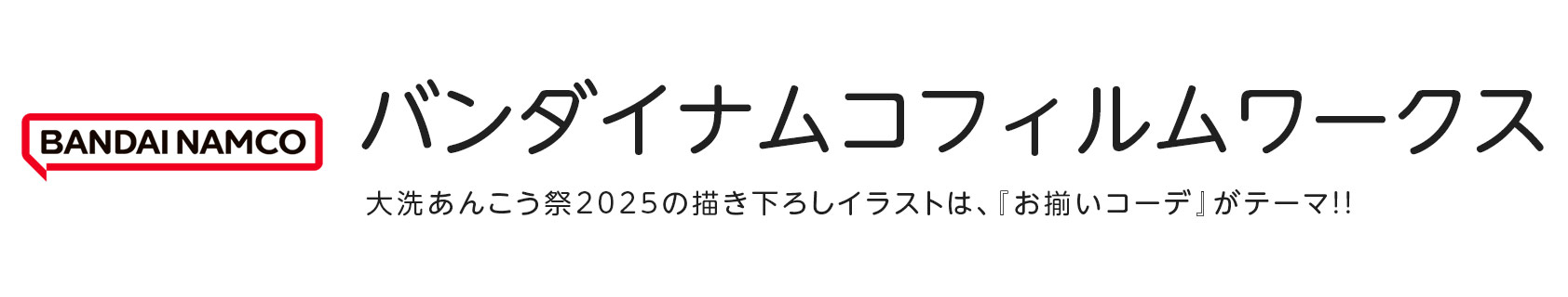 バンダイナムコフィルムワークス