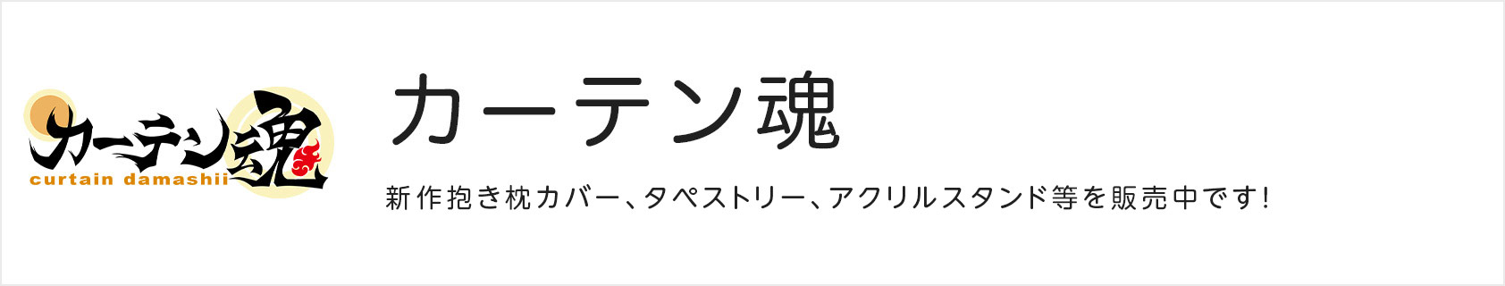 カーテン魂
