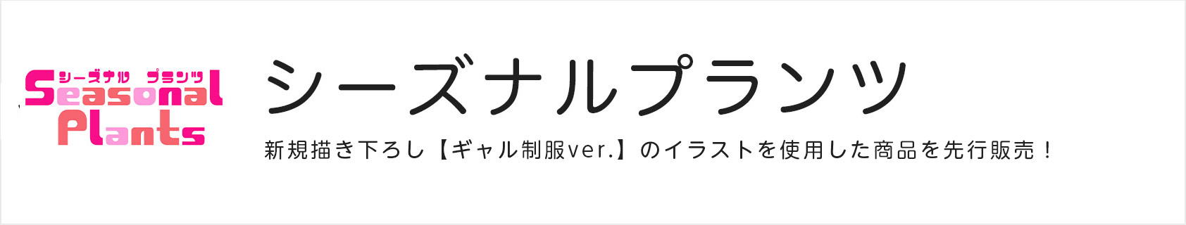 シーズナルプランツ