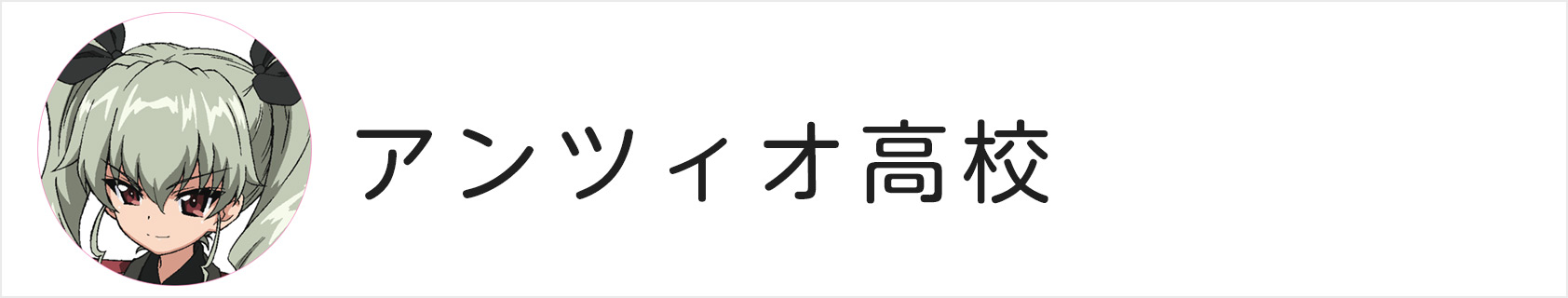 アンツィオ高校