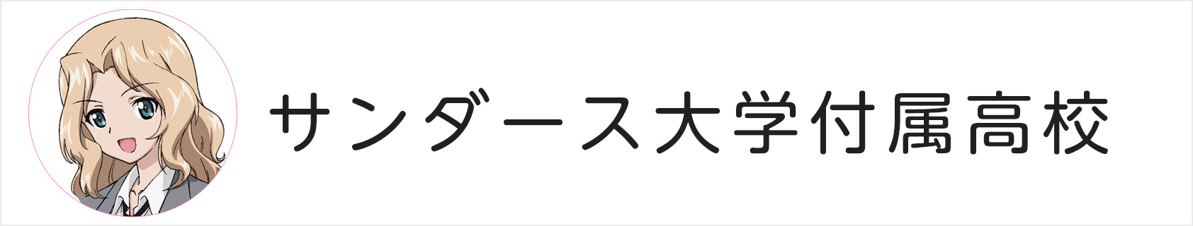 サンダース大学付属高校