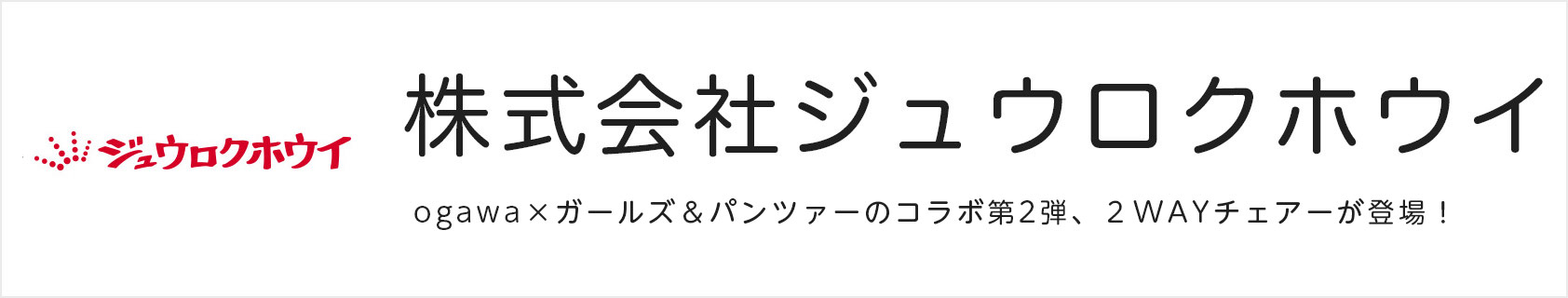 ジュウロクホウイ