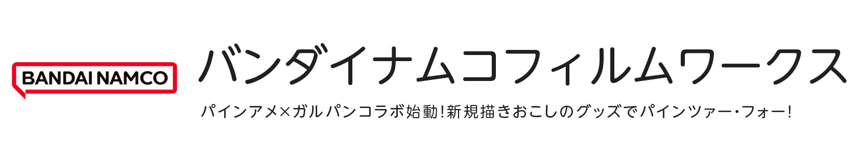 バンダイナムコフィルムワークス