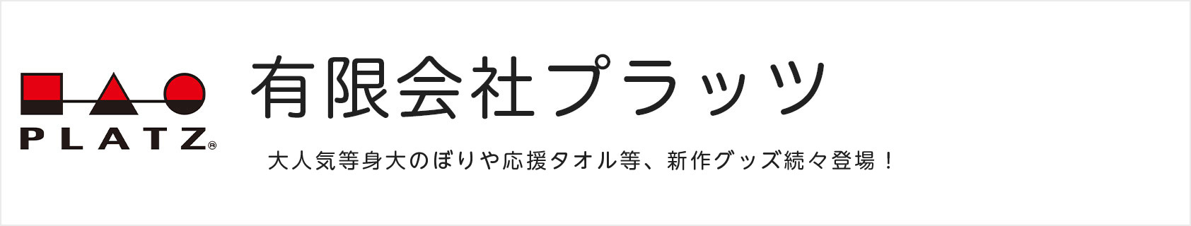 有限会社プラッツ