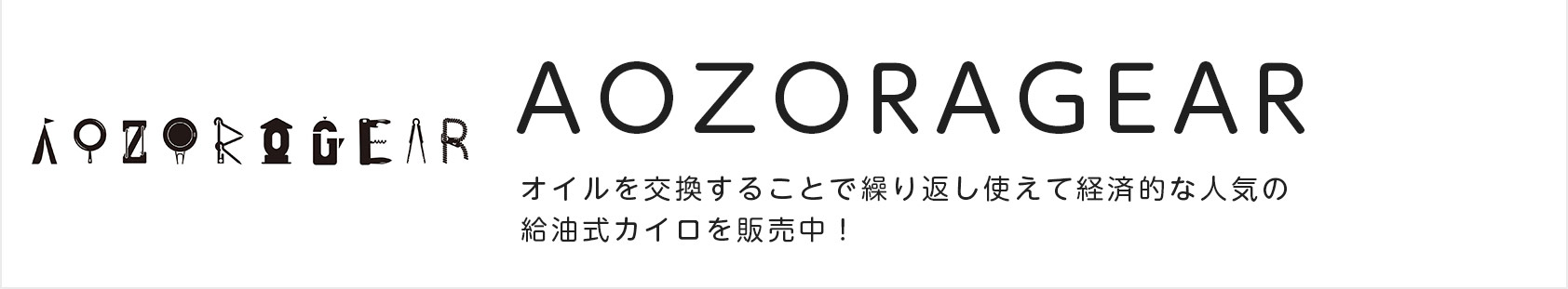 AOZORAGEAR