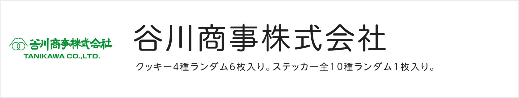 谷川商事株式会社