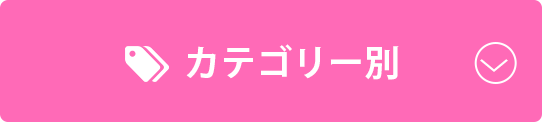カテゴリー別で探す！