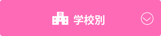学校別で探す！