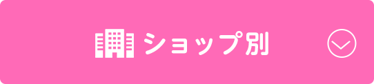 ショップ別で探す！