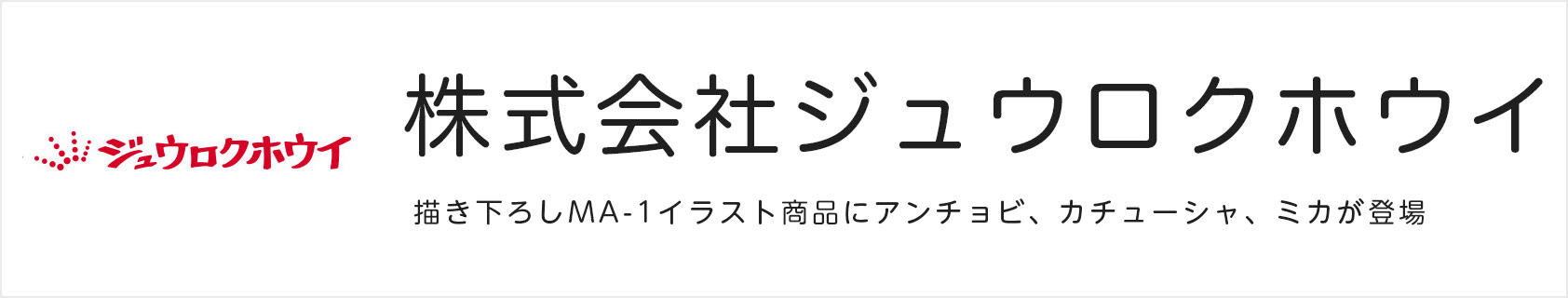 ジュウロクホウイ