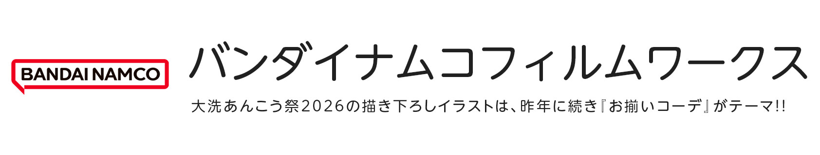 バンダイナムコフィルムワークス