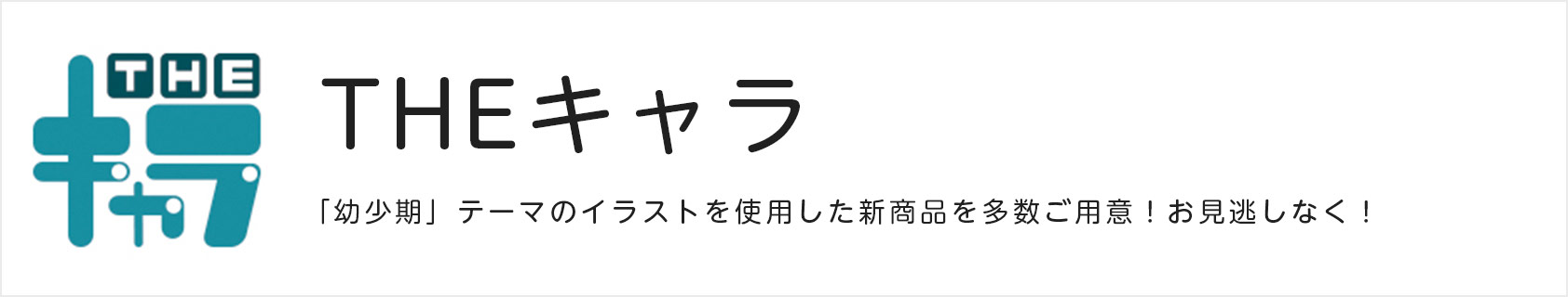 THEキャラ