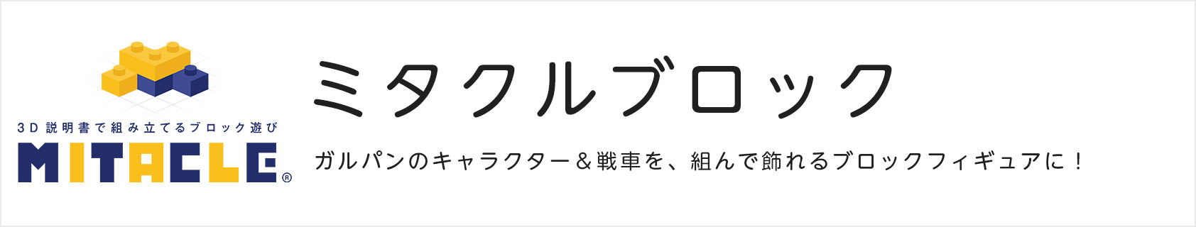 ミタクルブロック