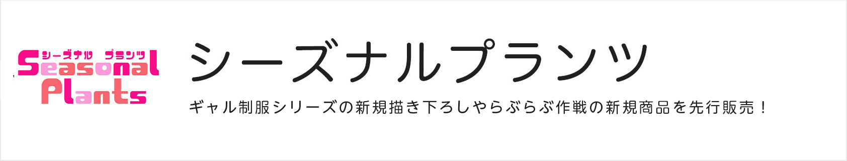 シーズナルプランツ