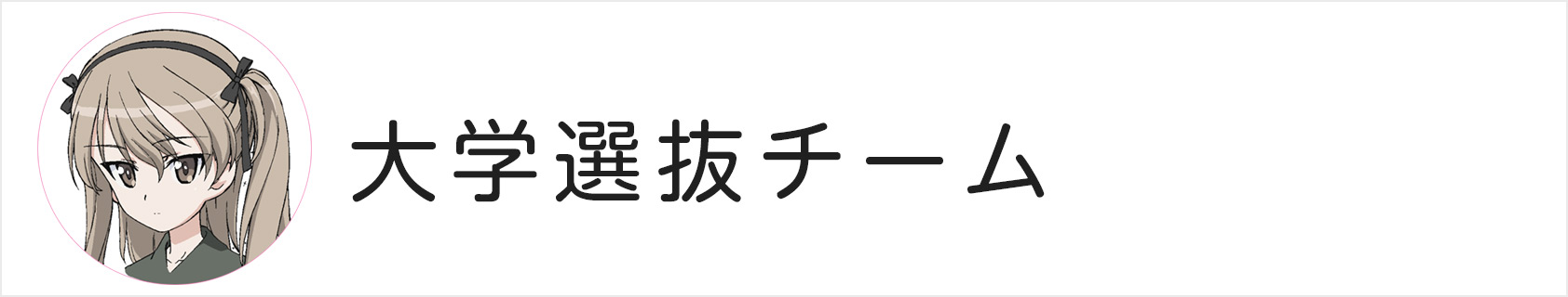 大学選抜チーム