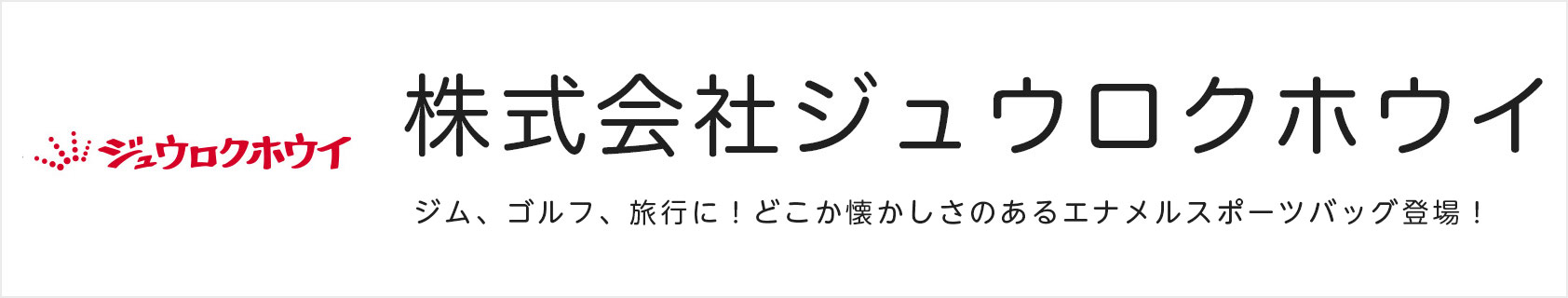 ジュウロクホウイ