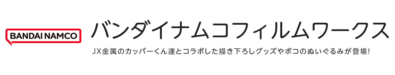 バンダイナムコフィルムワークス