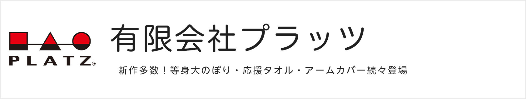 有限会社プラッツ