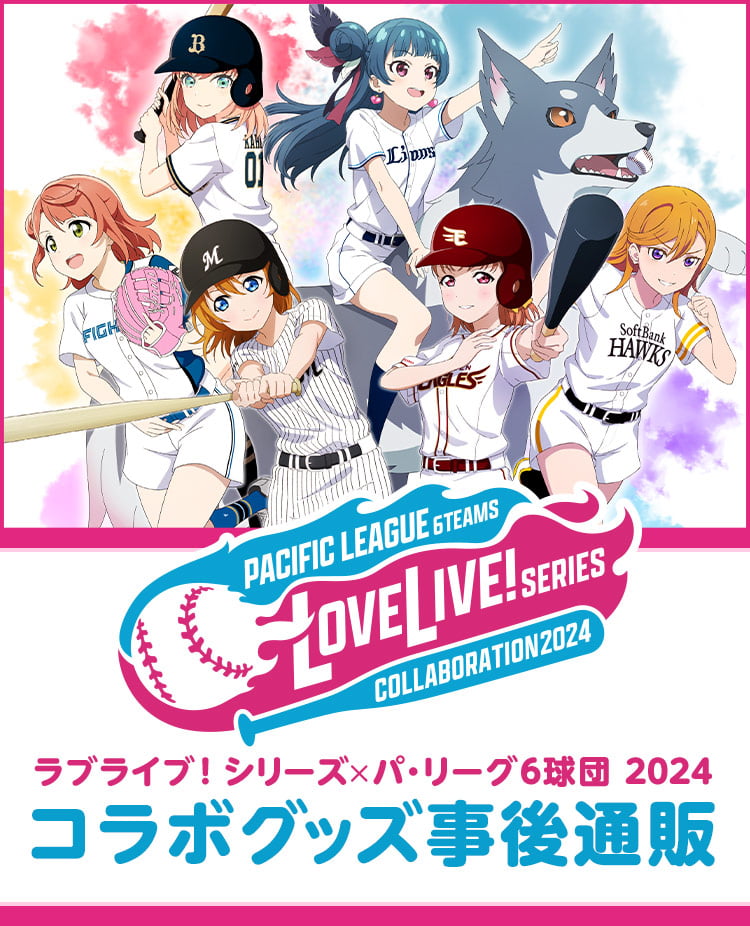 ラブライブ！シリーズ×パ・リーグ6球団 2024 コラボグッズ事後通販