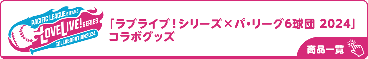 「ラブライブ！シリーズ×パ・リーグ6球団2024」コラボグッズ