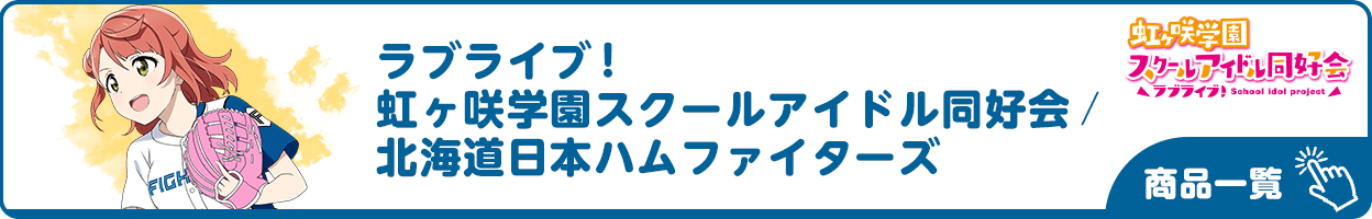 ラブライブ！虹ヶ咲学園スクールアイドル同好会×北海道日本ハムファイターズ