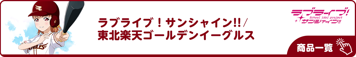 ラブライブ！サンシャイン×東北楽天ゴールデンイーグルス