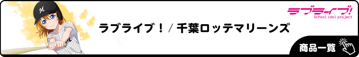 ラブライブ！×千葉ロッテマリーンズ