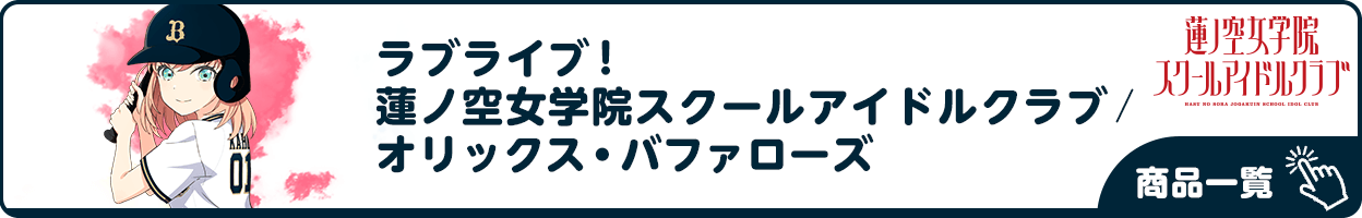 ラブライブ！蓮ノ空女学院スクールアイドルクラブ×オリックス・バッファローズ