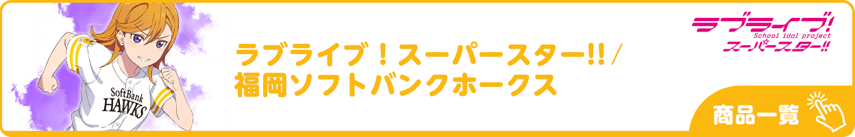 ラブライブ！スーパースター!!×福岡ソフトバンクホークス