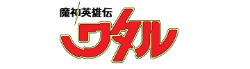 魔神英雄伝ワタル公式サイト