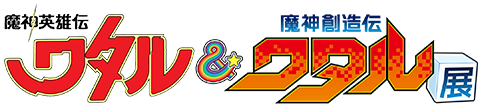 魔神英雄伝ワタル＆魔神創造伝ワタル展