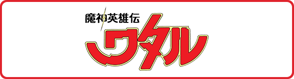 魔神英雄伝ワタル