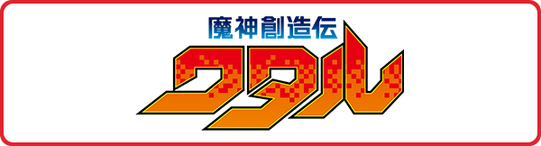 魔神創造伝ワタル