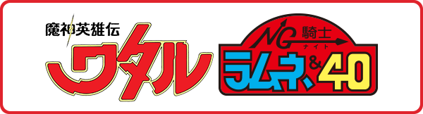 魔神英雄伝ワタル×NG騎士ラムネ＆40
