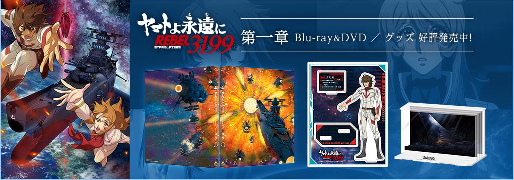 ヤマトよ永遠に REBEL3199 第一章 黒の侵略特集ページ