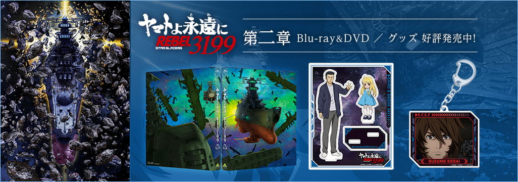 ヤマトよ永遠に REBEL3199 第二章 赤日の出撃特集ページ