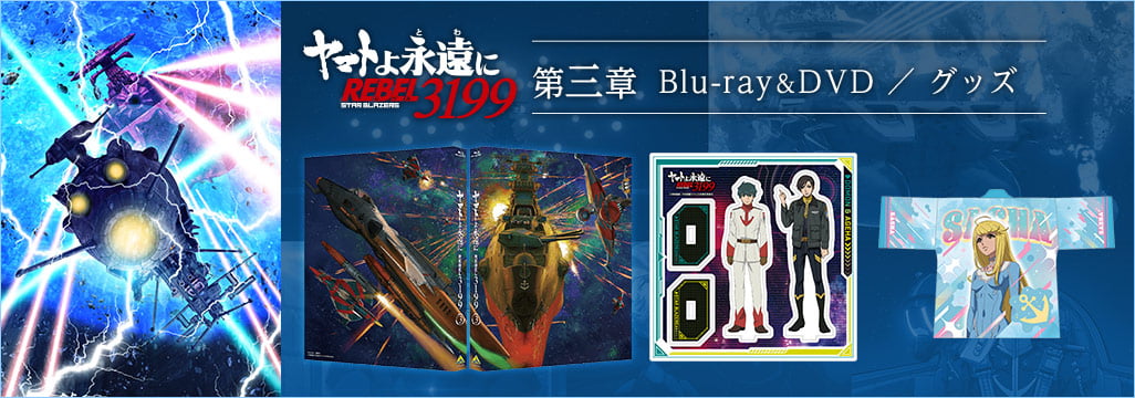 ヤマトよ永遠に REBEL3199 第三章　群青のアステロイド 特集ページ