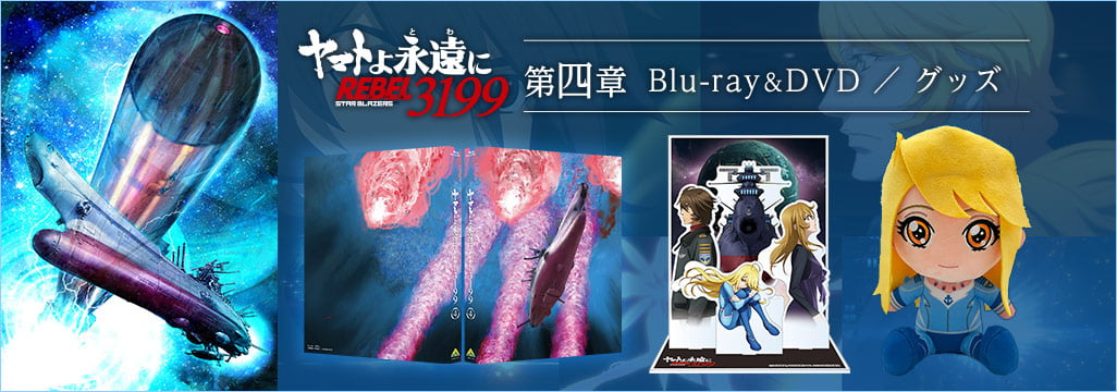 ヤマトよ永遠に REBEL3199 第四章　水色の乙女（サーシャ） 特集ページ