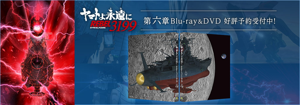 『ヤマトよ永遠に REBEL3199』第六章「碧い迷宮」